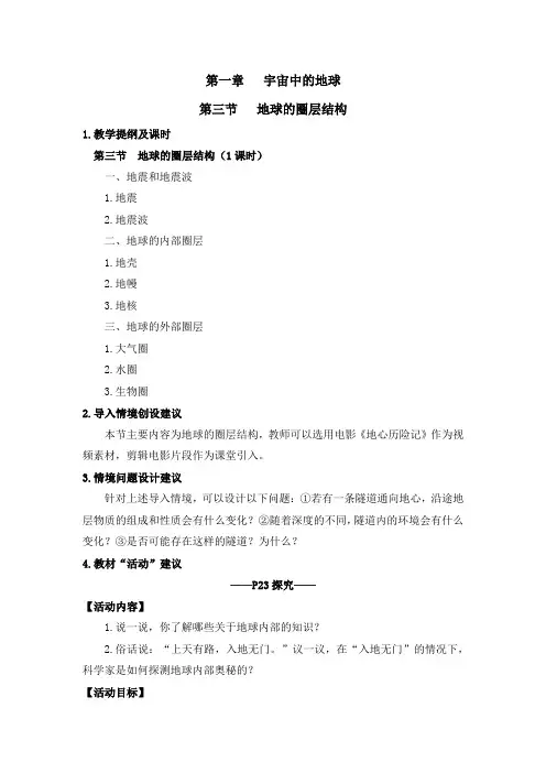湘教版高一地理必修第一册(2019版)_《地球的圈层结构》教学建议