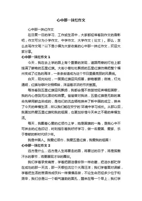 心中那一抹红作文