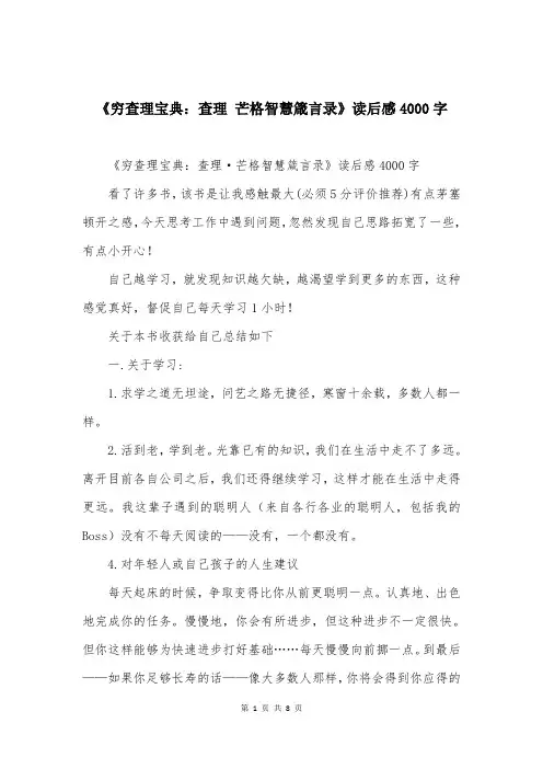 《穷查理宝典：查理 芒格智慧箴言录》读后感4000字
