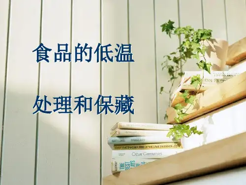 第四章__食品的低温处理和保藏