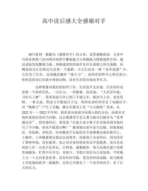高中读后感大全感谢对手