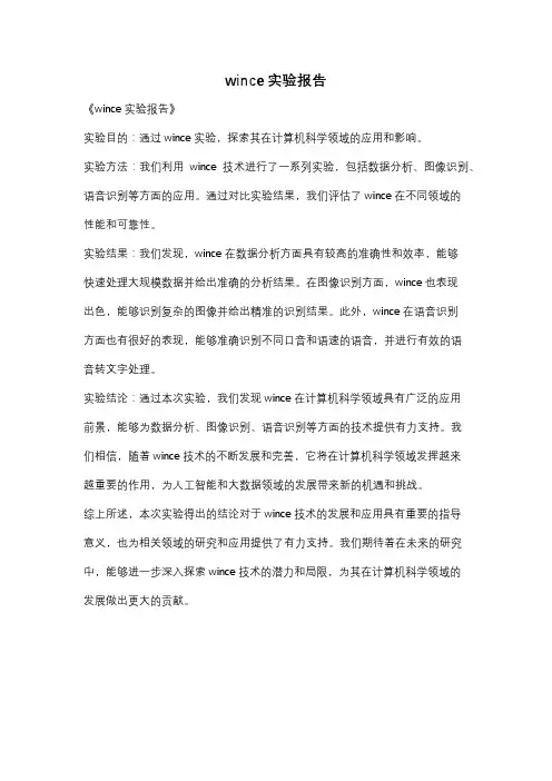 wince实验报告
