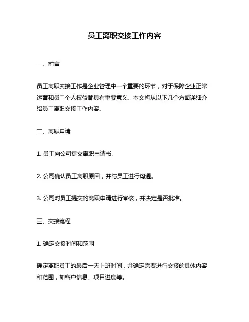 员工离职交接工作内容