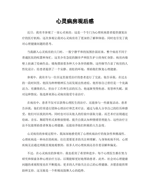 心灵病房观后感