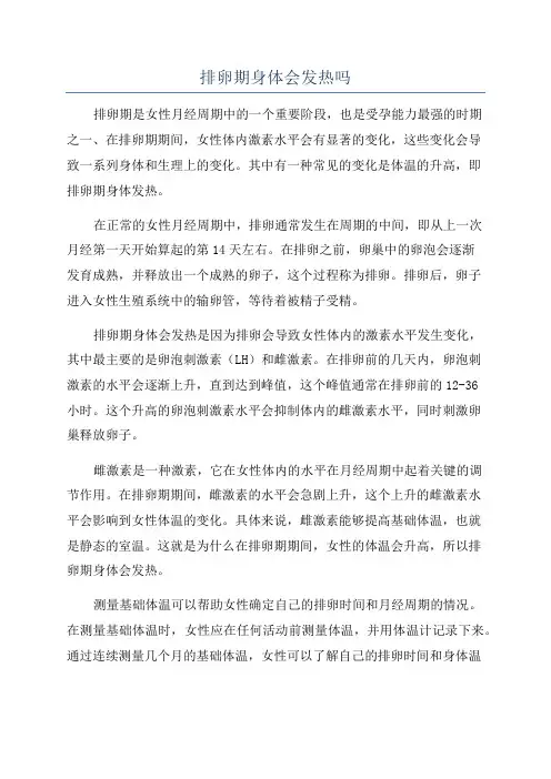 排卵期身体会发热吗