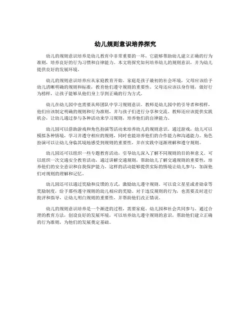 幼儿规则意识培养探究