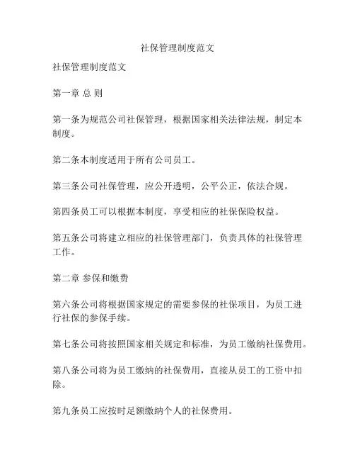 社保管理制度范文