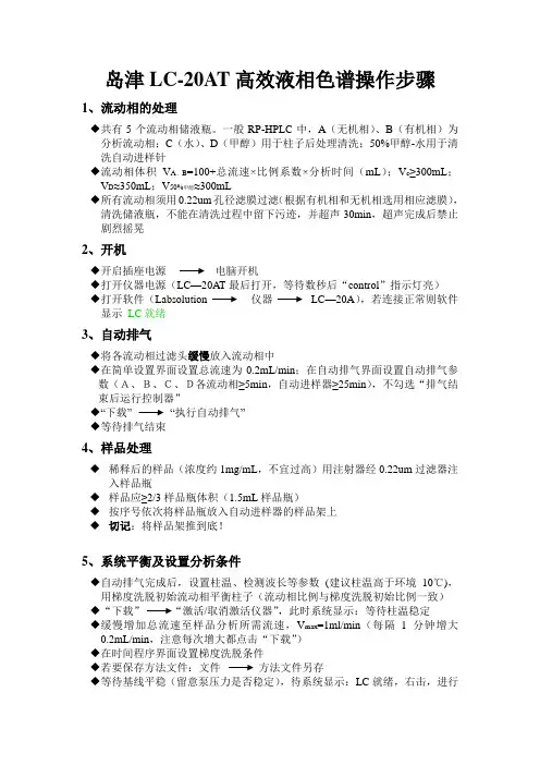 岛津LC-20AT液相色谱操作步骤