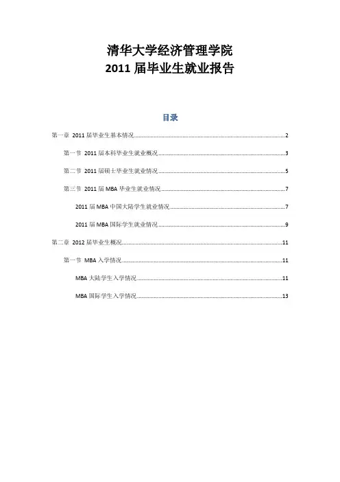 清华大学经济管理学院2011届毕业生就业报告