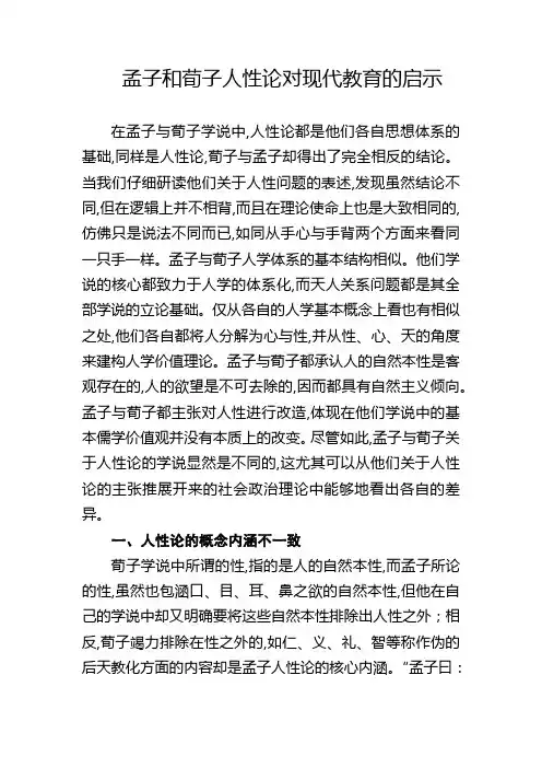 孟子和荀子人性论的异同及对现代教育的启示