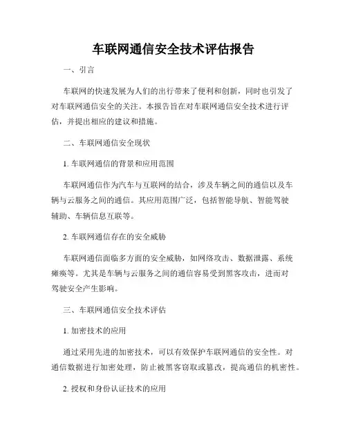 车联网通信安全技术评估报告