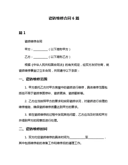 瓷砖维修合同6篇