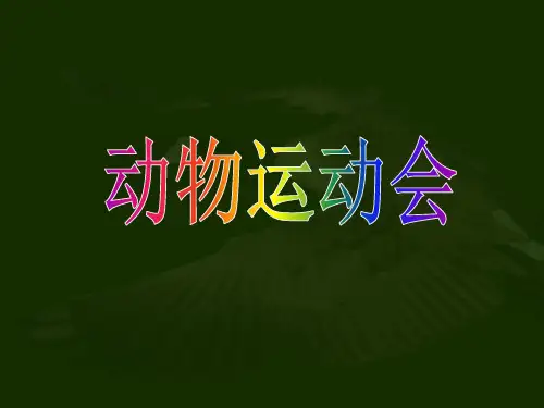 (四上)科学PPT课件 动物运动会丨冀教版 (20张)