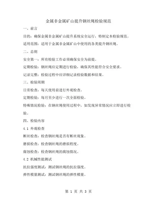 金属非金属矿山提升钢丝绳检验规范