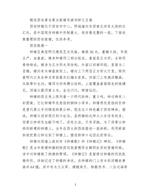 精选西安著名景点鼓楼导游词样文五篇