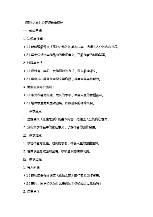 《孤独之旅》公开课教案设计