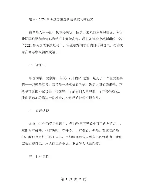 2024高考励志主题班会教案范文