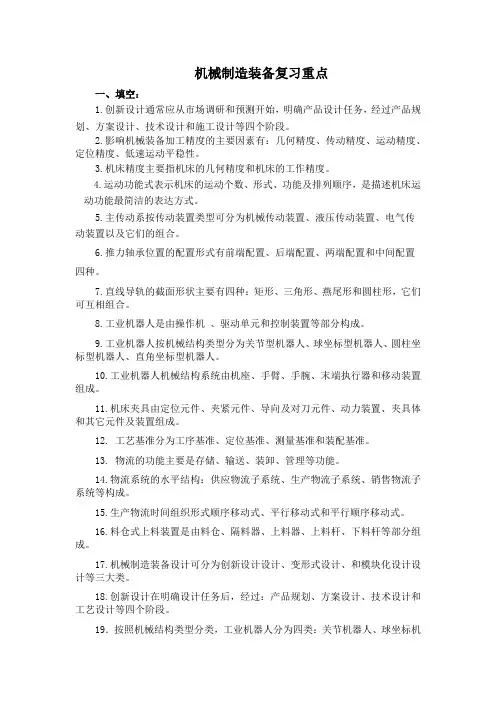 机械制造装备设计复习重点