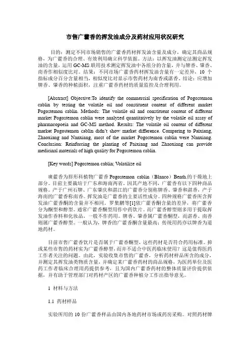 市售广藿香的挥发油成分及药材应用状况研究