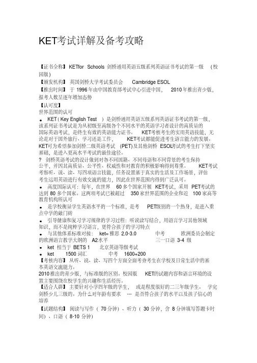 KET考试详解及备考攻略名师优质资料.doc