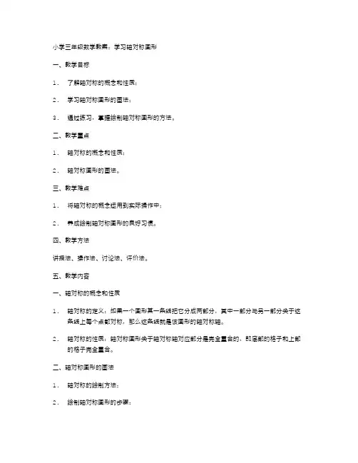 小学三年级数学教案：学习轴对称图形