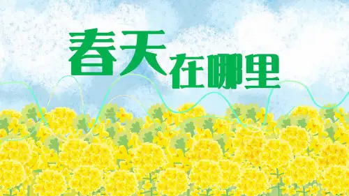 人教部编版三年级下册语文课件第一单元口语交际：《春游去哪儿玩》