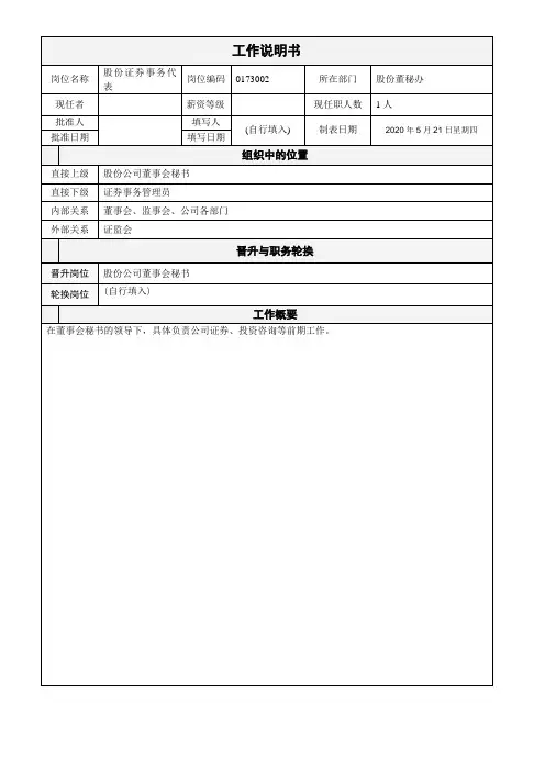 岗位工作说明书证券事务代表