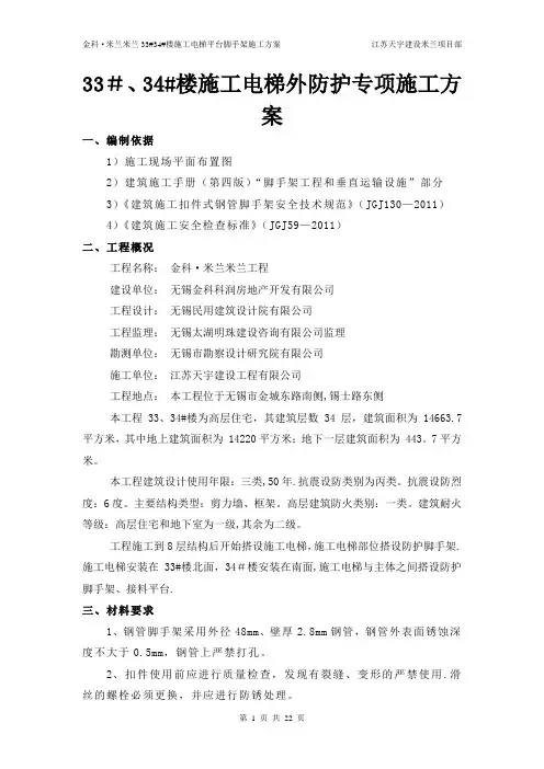 施工电梯外防护脚手架搭设方案