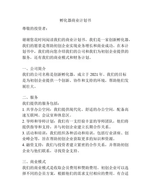 孵化器商业计划书