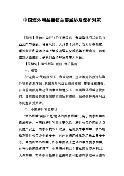 中国海外利益面临主要威胁及保护对策