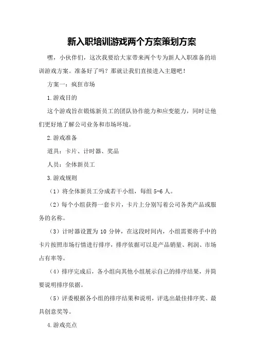 新入职培训游戏两个方案策划方案