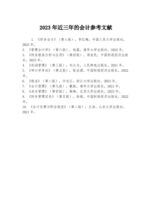 2023年近三年的会计参考文献