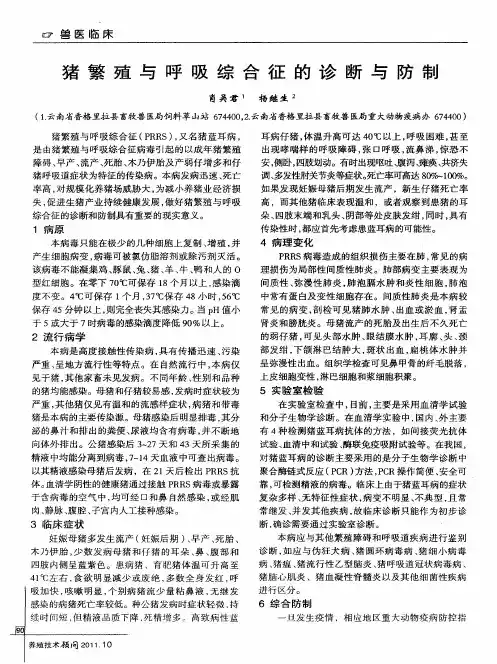 猪繁殖与呼吸综合征的诊断与防制