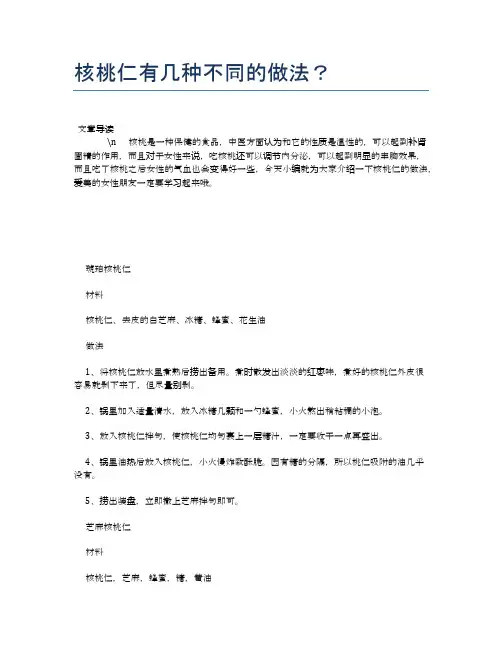 核桃仁有几种不同的做法？【养生健康食谱大全】