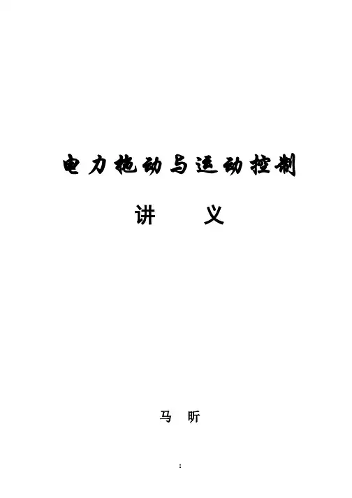电力拖动与运动控制
