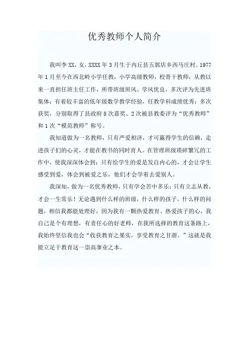 优秀教师个人简介