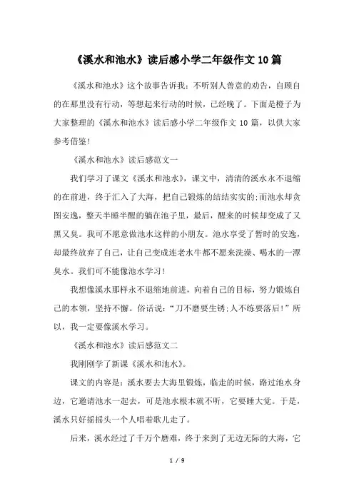 《溪水和池水》读后感小学二年级作文10篇