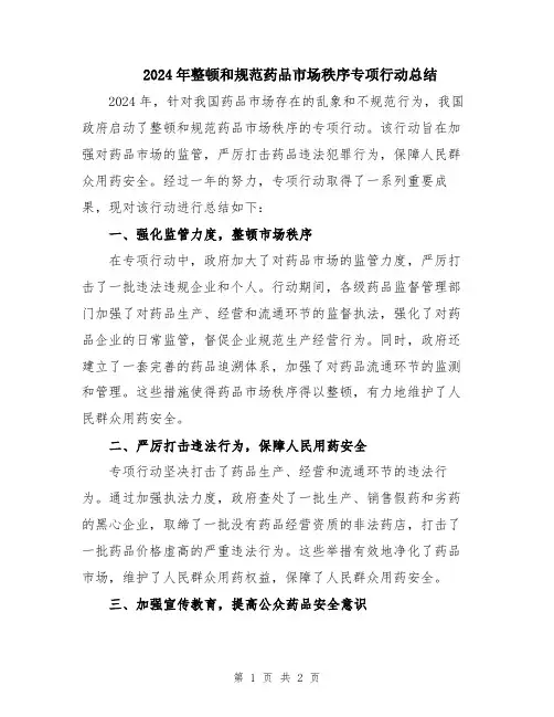 2024年整顿和规范药品市场秩序专项行动总结