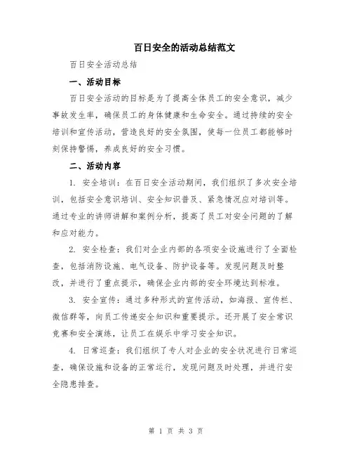百日安全的活动总结范文