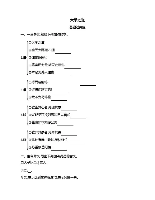 高中语文(新人教版)选择性必修上册同步习题：大学之道(同步习题)【含答案及解析】