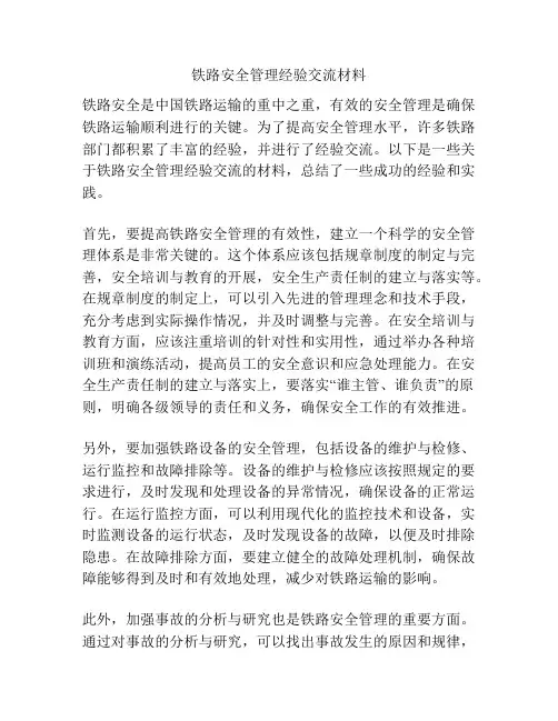 铁路安全管理经验交流材料