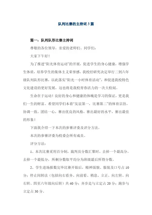 队列比赛的主持词3篇