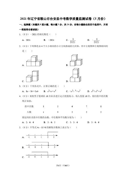 2021年辽宁省鞍山市台安县中考数学质量监测试卷(5月份)
