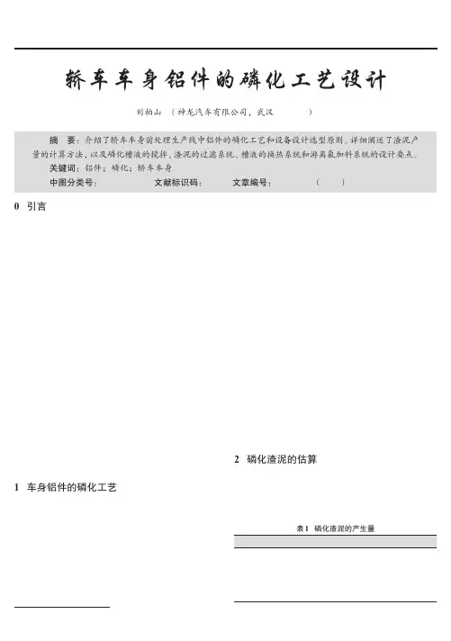 轿车车身铝件的磷化工艺设计