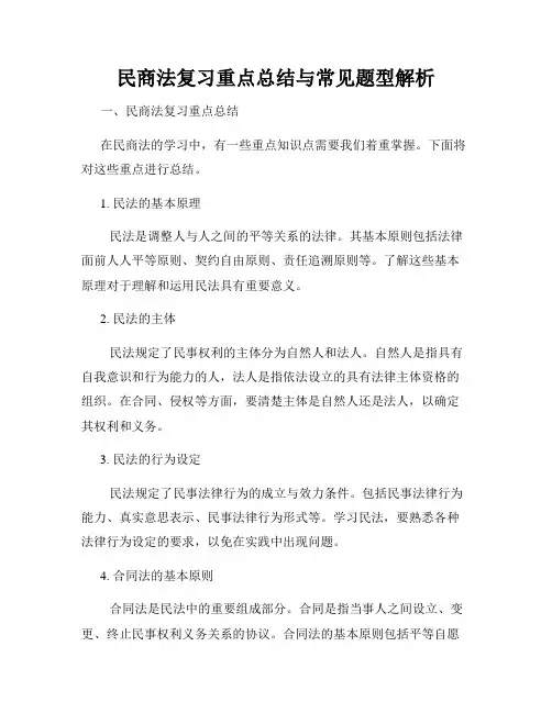 民商法复习重点总结与常见题型解析