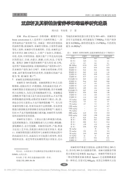 3  亚麻籽及其饼粕的营养学和毒理学研究进展