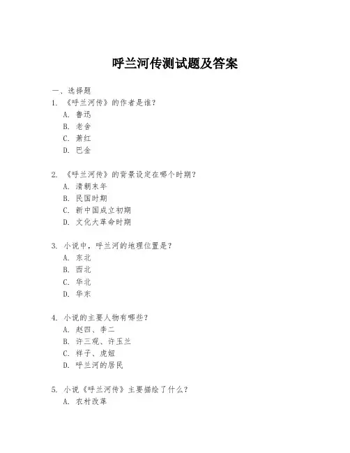 呼兰河传测试题及答案