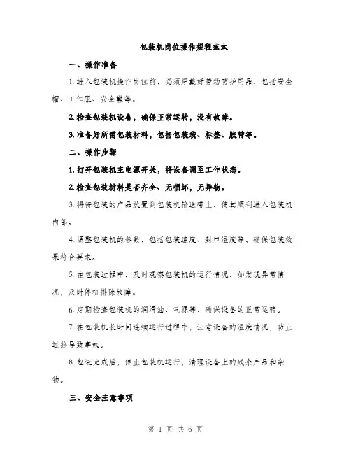 包装机岗位操作规程范本（二篇）