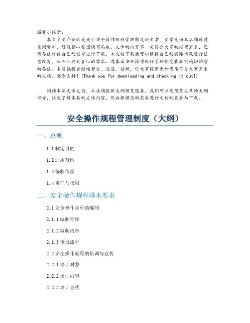 安全操作规程管理制度