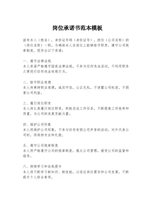 岗位承诺书范本模板